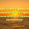 Узнайте все о фамилии Бикчентай: история, происхождение и правильное склонение