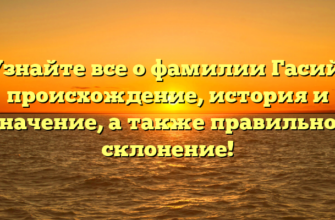 Узнайте все о фамилии Гасий: происхождение, история и значение, а также правильное склонение! Узнайте все о фамилии Гасий: происхождение, история и значение, а также правильное склонение!