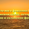 Узнайте все о фамилии Герок: происхождение, история, значение и склонение фамилии!
