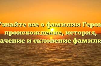Узнайте все о фамилии Герок: происхождение, история, значение и склонение фамилии!