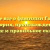 Узнайте все о фамилии Голодюк: история, происхождение, значение и правильное склонение