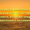 Узнайте все о фамилии Горий: происхождение, история и значения, а также секреты правильного склонения