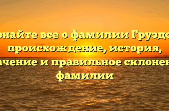 Узнайте все о фамилии Груздов: происхождение, история, значение и правильное склонение фамилии Узнайте все о фамилии Груздов: происхождение, история, значение и правильное склонение фамилии
