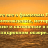 Узнайте все о фамилии Гураль: происхождение, историю, значение и склонение в нашем подробном обзоре.