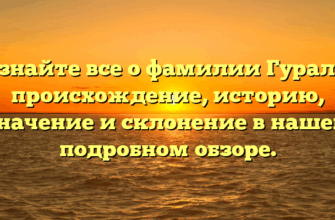 Узнайте все о фамилии Гураль: происхождение, историю, значение и склонение в нашем подробном обзоре. Узнайте все о фамилии Гураль: происхождение, историю, значение и склонение в нашем подробном обзоре.