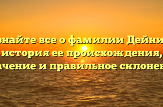 Узнайте все о фамилии Дейник: история ее происхождения, значение и правильное склонение Узнайте все о фамилии Дейник: история ее происхождения, значение и правильное склонение