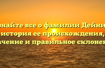 Узнайте все о фамилии Дейник: история ее происхождения, значение и правильное склонение Узнайте все о фамилии Дейник: история ее происхождения, значение и правильное склонение