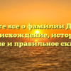 Узнайте все о фамилии Дицель: происхождение, история, значение и правильное склонение