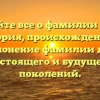 Узнайте все о фамилии Доуд: история, происхождение и склонение фамилии для настоящего и будущего поколений.