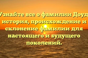 Узнайте все о фамилии Доуд: история, происхождение и склонение фамилии для настоящего и будущего поколений. Узнайте все о фамилии Доуд: история, происхождение и склонение фамилии для настоящего и будущего поколений.
