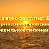 Узнайте все о фамилии Друзяк: история, происхождение и правильное склонение