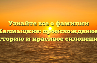 Узнайте все о фамилии Калмыцкие: происхождение, историю и красивое склонение! Узнайте все о фамилии Калмыцкие: происхождение, историю и красивое склонение!