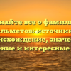 Узнайте все о фамилии Кальметов: источники, происхождение, значение, склонение и интересные факты