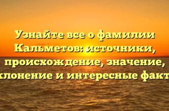 Узнайте все о фамилии Кальметов: источники, происхождение, значение, склонение и интересные факты Узнайте все о фамилии Кальметов: источники, происхождение, значение, склонение и интересные факты