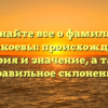 Узнайте все о фамилии Кидакоевы: происхождение, история и значение, а также правильное склонение