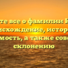 Узнайте все о фамилии Кипко: происхождение, история и значимость, а также советы по склонению
