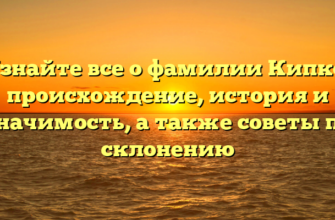 Узнайте все о фамилии Кипко: происхождение, история и значимость, а также советы по склонению Узнайте все о фамилии Кипко: происхождение, история и значимость, а также советы по склонению