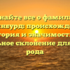 Узнайте все о фамилии Клейнбурд: происхождение, история и значимость, и правильное склонение для вашего рода