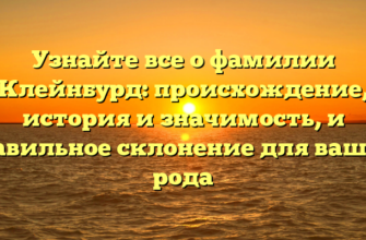 Узнайте все о фамилии Клейнбурд: происхождение, история и значимость, и правильное склонение для вашего рода Узнайте все о фамилии Клейнбурд: происхождение, история и значимость, и правильное склонение для вашего рода