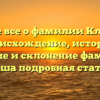 Узнайте все о фамилии Клементе: происхождение, история, значение и склонение фамилии — наша подробная статья