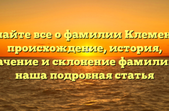 Узнайте все о фамилии Клементе: происхождение, история, значение и склонение фамилии — наша подробная статья Узнайте все о фамилии Клементе: происхождение, история, значение и склонение фамилии — наша подробная статья