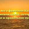 Узнайте все о фамилии Кодинцев – происхождение, история, значение и правильное склонение