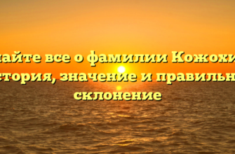 Узнайте все о фамилии Кожохина: история, значение и правильное склонение Узнайте все о фамилии Кожохина: история, значение и правильное склонение