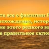 Узнайте все о фамилии Копин: происхождение, история и значение этого редкого имени, а также правильное склонение