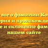 Узнайте все о фамилии Копыловы: история и происхождение, значение и склонение фамилии на нашем сайте