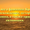Узнайте все о фамилии Крекшина: происхождение, история и значения, а также правила склонения.