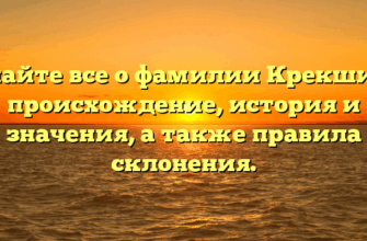Узнайте все о фамилии Крекшина: происхождение, история и значения, а также правила склонения. Узнайте все о фамилии Крекшина: происхождение, история и значения, а также правила склонения.