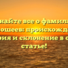 Узнайте все о фамилии Кривошеев: происхождение, история и склонение в одной статье!