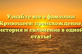 Узнайте все о фамилии Кривошеев: происхождение, история и склонение в одной статье! Узнайте все о фамилии Кривошеев: происхождение, история и склонение в одной статье!