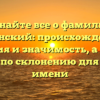 Узнайте все о фамилии Кубенский: происхождение, история и значимость, а также советы по склонению для вашего имени