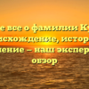 Узнайте все о фамилии Куленко: происхождение, история и склонение — наш экспертный обзор
