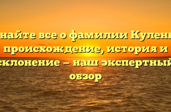 Узнайте все о фамилии Куленко: происхождение, история и склонение — наш экспертный обзор