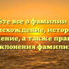 Узнайте все о фамилии Кэрт: происхождение, история и значение, а также правила склонения фамилии