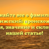 Узнайте все о фамилии Чарторижский: происхождение, история, значение и склонение в нашей статье!