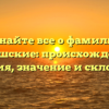Узнайте все о фамилии Чувашские: происхождение, история, значение и склонение