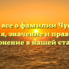 Узнайте все о фамилии Чусовский: история, значение и правильное склонение в нашей статье!