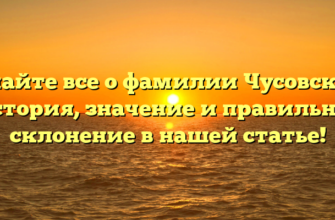 Узнайте все о фамилии Чусовский: история, значение и правильное склонение в нашей статье! Узнайте все о фамилии Чусовский: история, значение и правильное склонение в нашей статье!