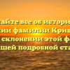 Узнайте все об истории и значении фамилии Кривовяз, а также о склонении этой фамилии в нашей подробной статье