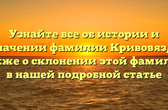 Узнайте все об истории и значении фамилии Кривовяз, а также о склонении этой фамилии в нашей подробной статье Узнайте все об истории и значении фамилии Кривовяз, а также о склонении этой фамилии в нашей подробной статье