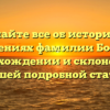 Узнайте все об истории и значениях фамилии Босс, ее происхождении и склонении в нашей подробной статье