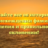 Узнайте все об истории и происхождении фамилии Чхапелия и правильном ее склонении!