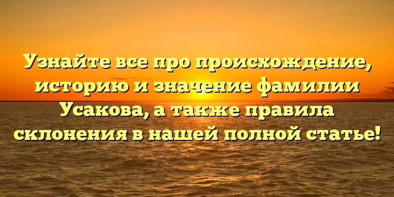 Узнайте все про происхождение, историю и значение фамилии Усакова, а также правила склонения в нашей полной статье! Узнайте все про происхождение, историю и значение фамилии Усакова, а также правила склонения в нашей полной статье!