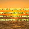 Узнайте всю правду о фамилии Чений: происхождение, история и склонение — полезная информация для генеалогов и историков.