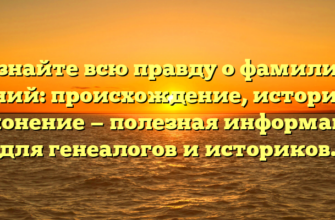 Узнайте всю правду о фамилии Чений: происхождение, история и склонение — полезная информация для генеалогов и историков. Узнайте всю правду о фамилии Чений: происхождение, история и склонение — полезная информация для генеалогов и историков.