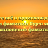 Узнайте всё о происхождении и истории фамилии Бурч: значение и склонение фамилии