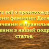 Узнайте всё о происхождении и истории фамилии Десятков, значении и правильном склонении в нашей подробной статье.